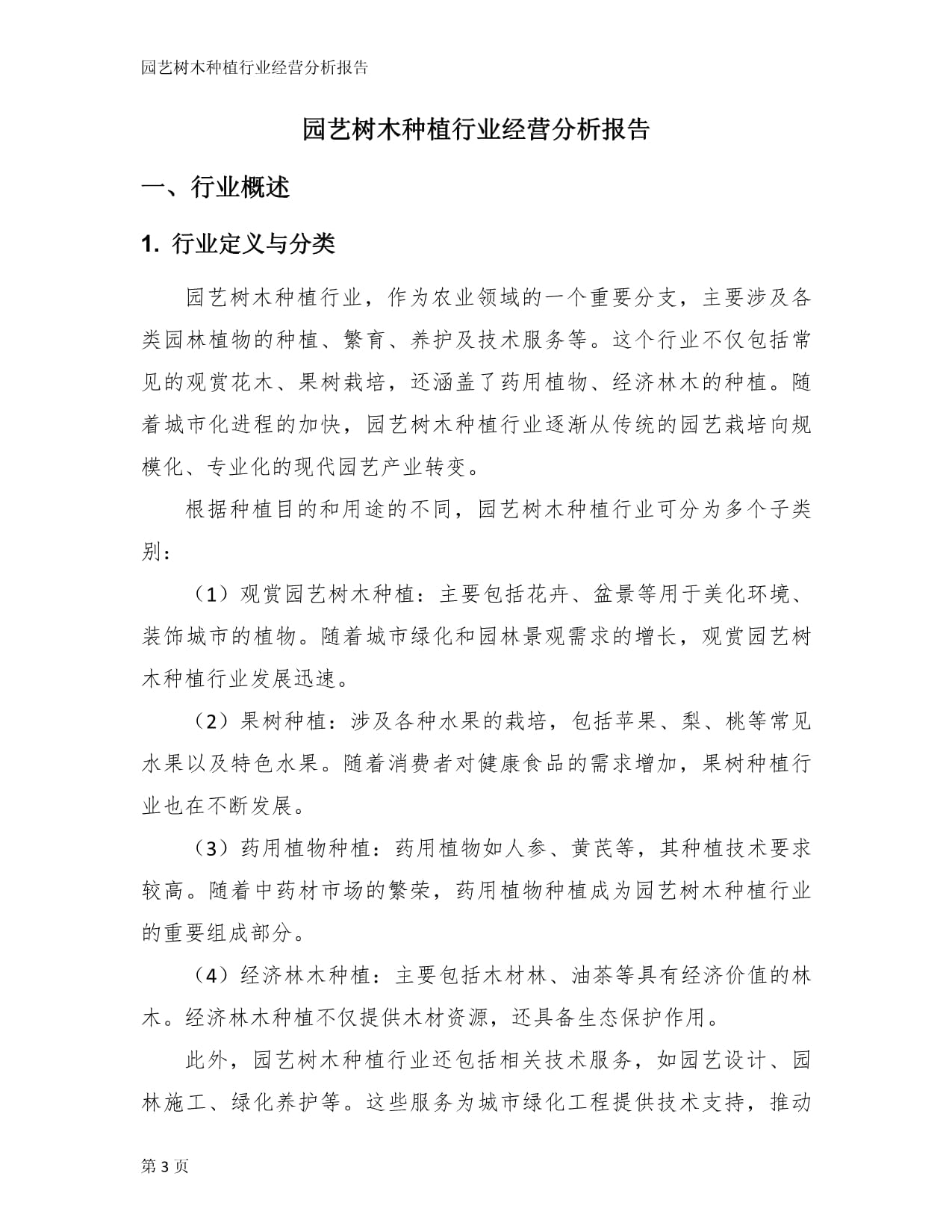 园艺树木种植行业经营分析报告